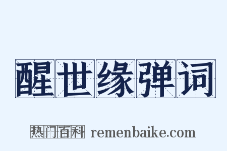 醒世缘弹词是什么意思的图片